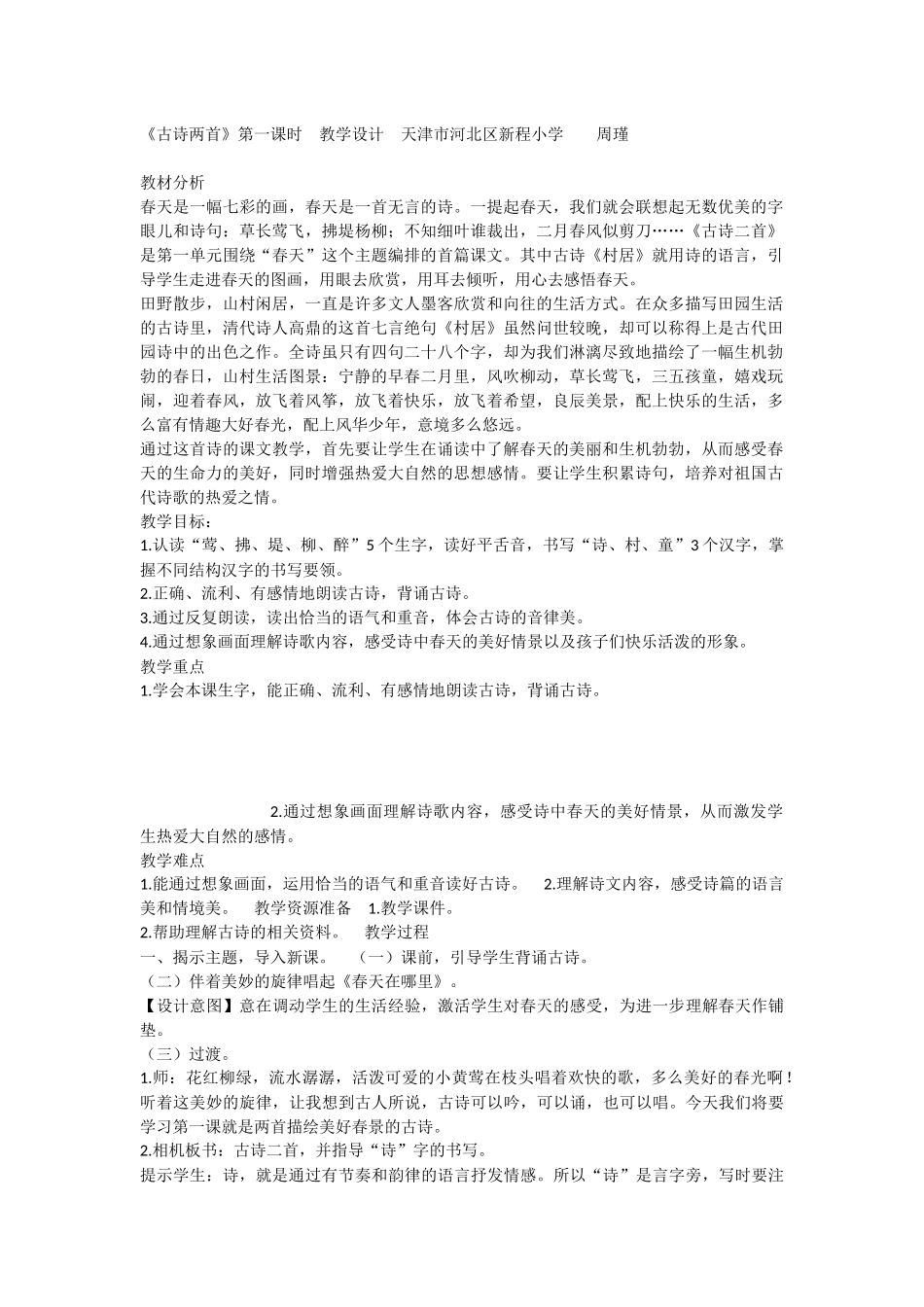 《1 古诗二首 村居》 第9套（省一等奖）优质课.docx_第1页