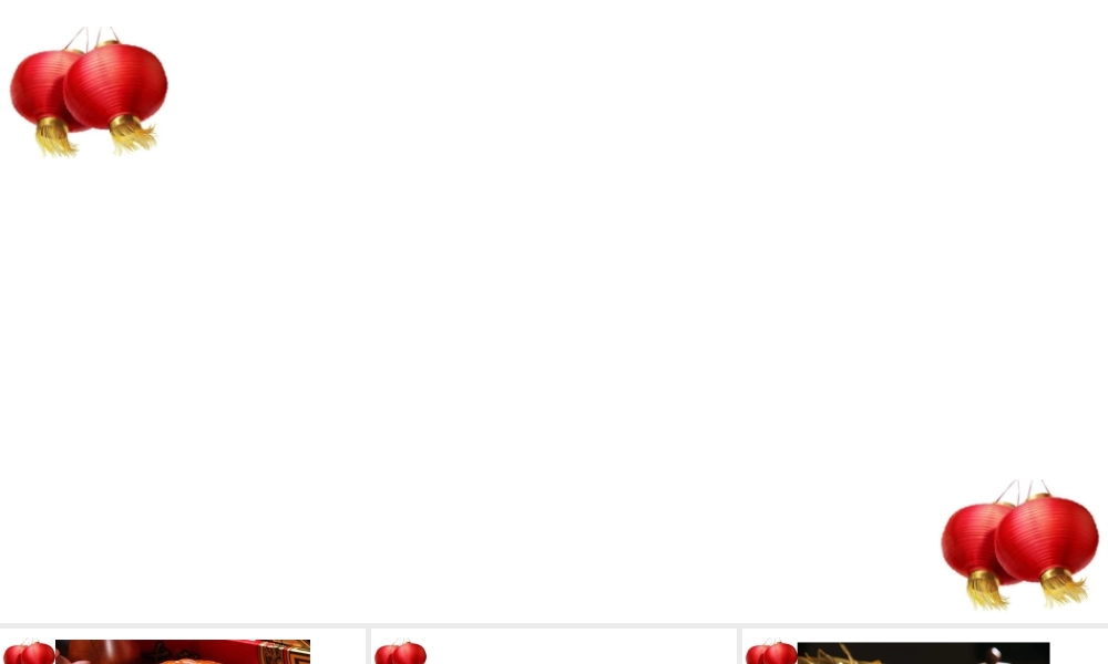 《2 传统节日 》 第7套（省一等奖）优质课.pptx