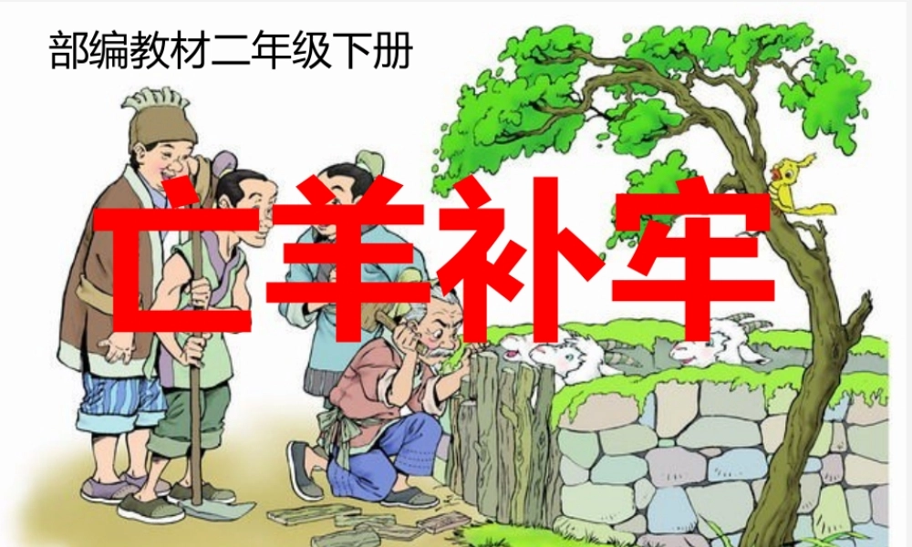 《12 亡羊补牢 》 第8套（省一等奖）优质课.pptx