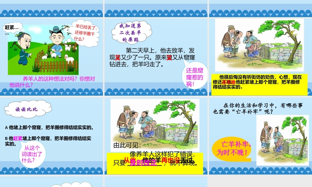 《12 亡羊补牢 》 第8套（省一等奖）优质课.pptx