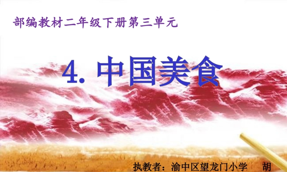 《4 中国美食 》 第1套（国家一等奖）优质课.pptx