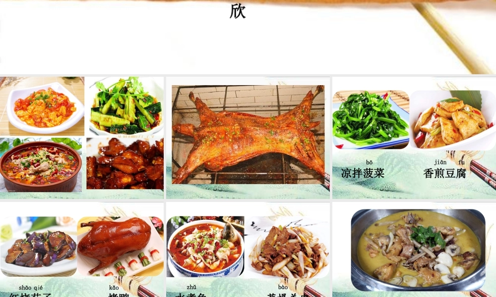 《4 中国美食 》 第1套（国家一等奖）优质课.pptx