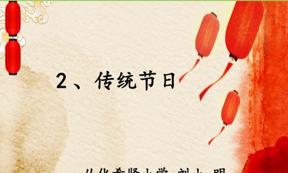 《2 传统节日2》优质课.pptx