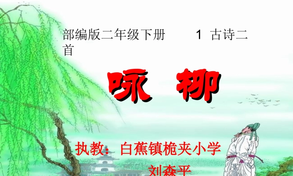 《1 古诗二首 咏柳》 第4套（省一等奖）优质课.ppt