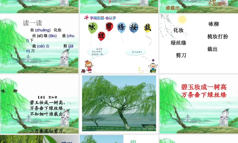 《1 古诗二首 咏柳》 第4套（省一等奖）优质课.ppt