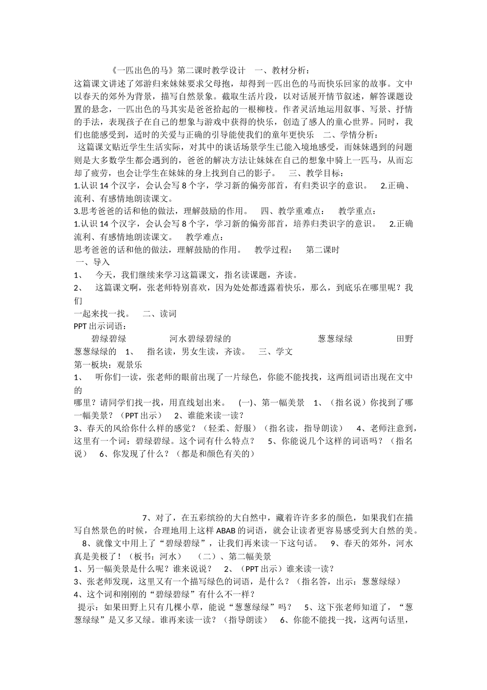《7 一匹出色的马 》 第3套（国家一等奖）优质课.docx_第1页