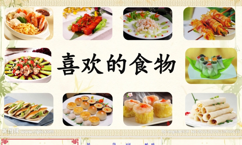 《4 中国美食 》 第6套（省一等奖）优质课.pptx