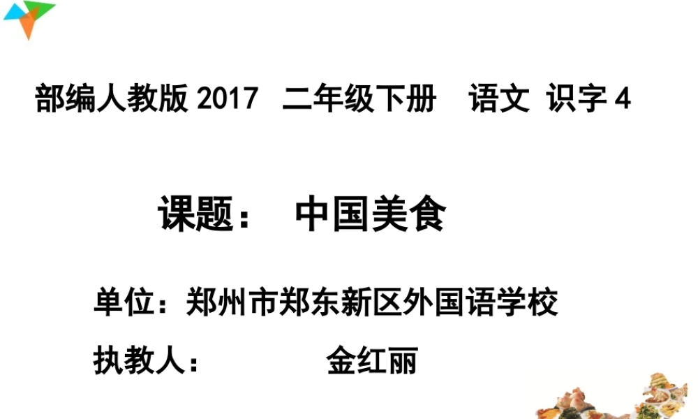 《4 中国美食 》 第5套（省一等奖）优质课.ppt