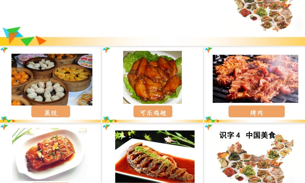 《4 中国美食 》 第5套（省一等奖）优质课.ppt