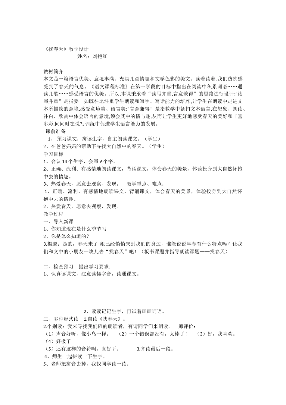 《2 找春天 》 第1套（省一等奖）优质课.docx_第1页