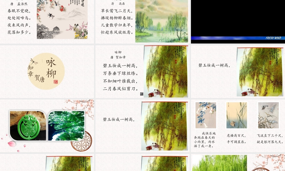 《1 古诗二首 咏柳》 第9套（省一等奖）优质课.pptx