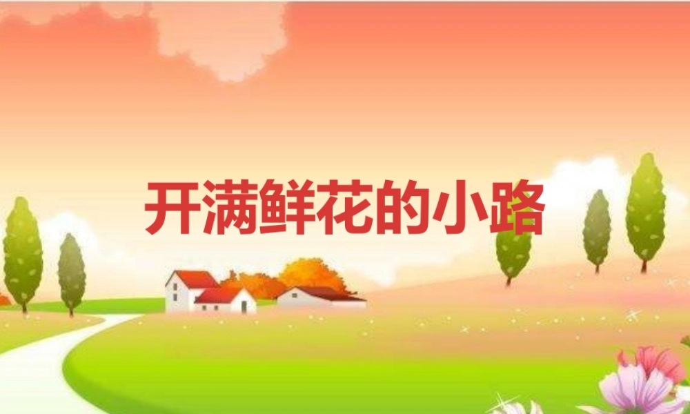 《3 开满鲜花的小路2》优质课.pptx