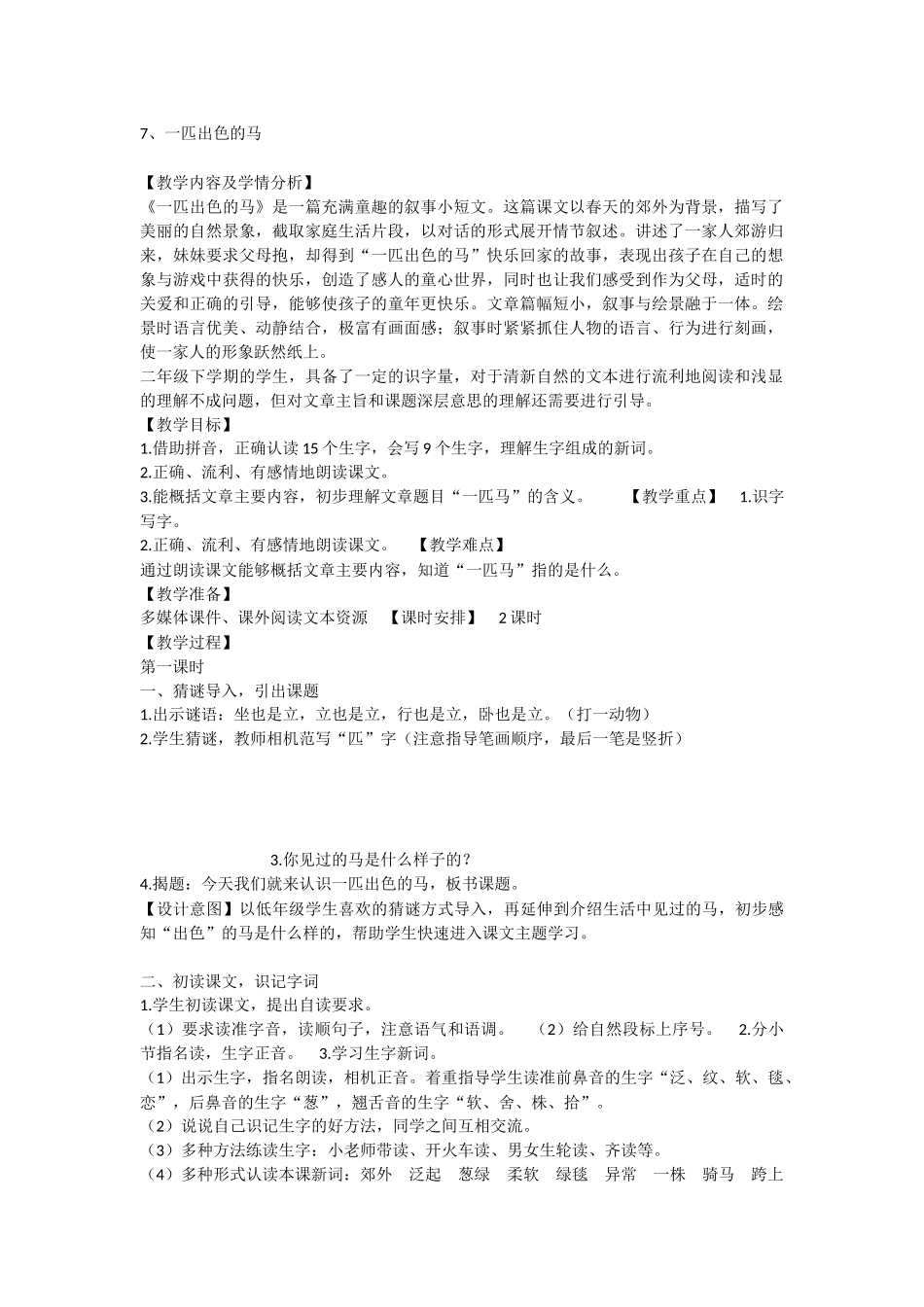 《7 一匹出色的马 》 第8套（国家一等奖）优质课.docx_第1页