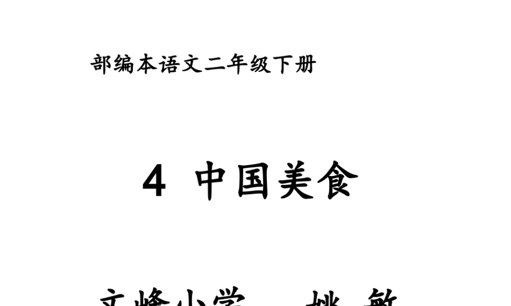 《4 中国美食 》 第10套（省一等奖）优质课.ppt