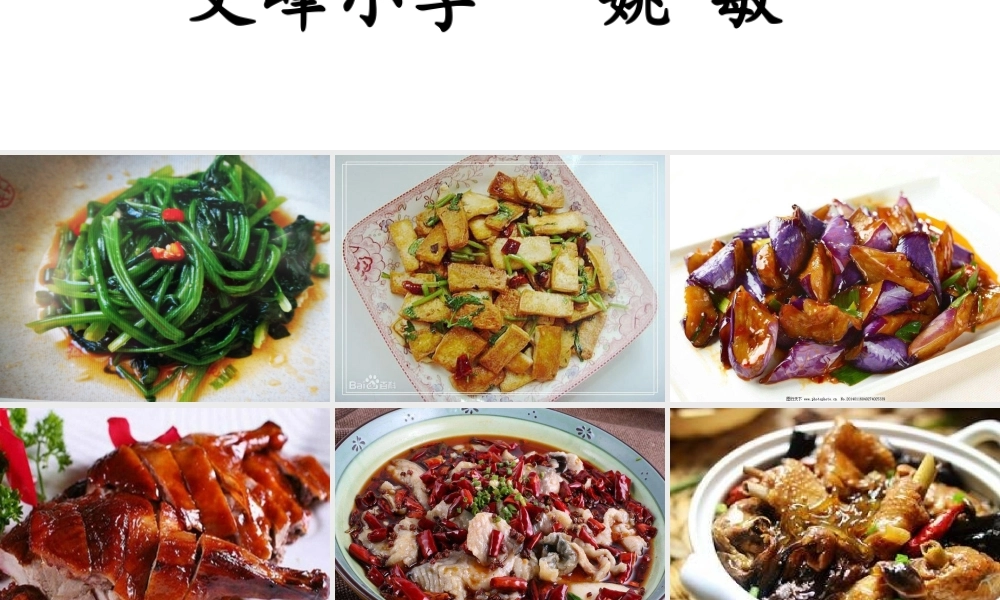 《4 中国美食 》 第10套（省一等奖）优质课.ppt