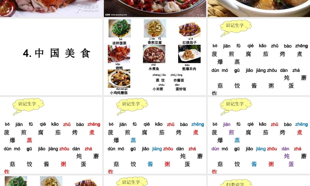 《4 中国美食 》 第10套（省一等奖）优质课.ppt