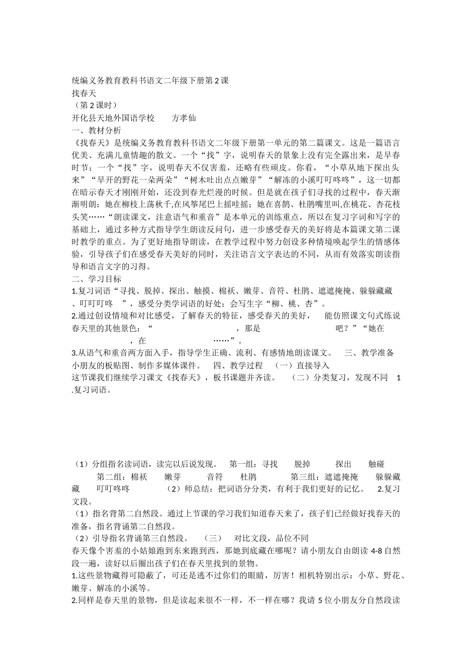 《2 找春天 》 第6套（省一等奖）优质课.docx_第1页