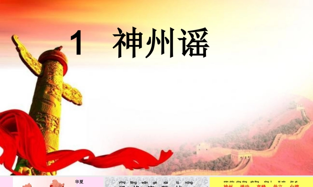 《1 神州谣 》 第4套（省一等奖）优质课.ppt
