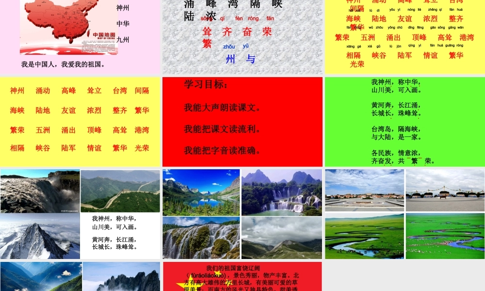 《1 神州谣 》 第4套（省一等奖）优质课.ppt