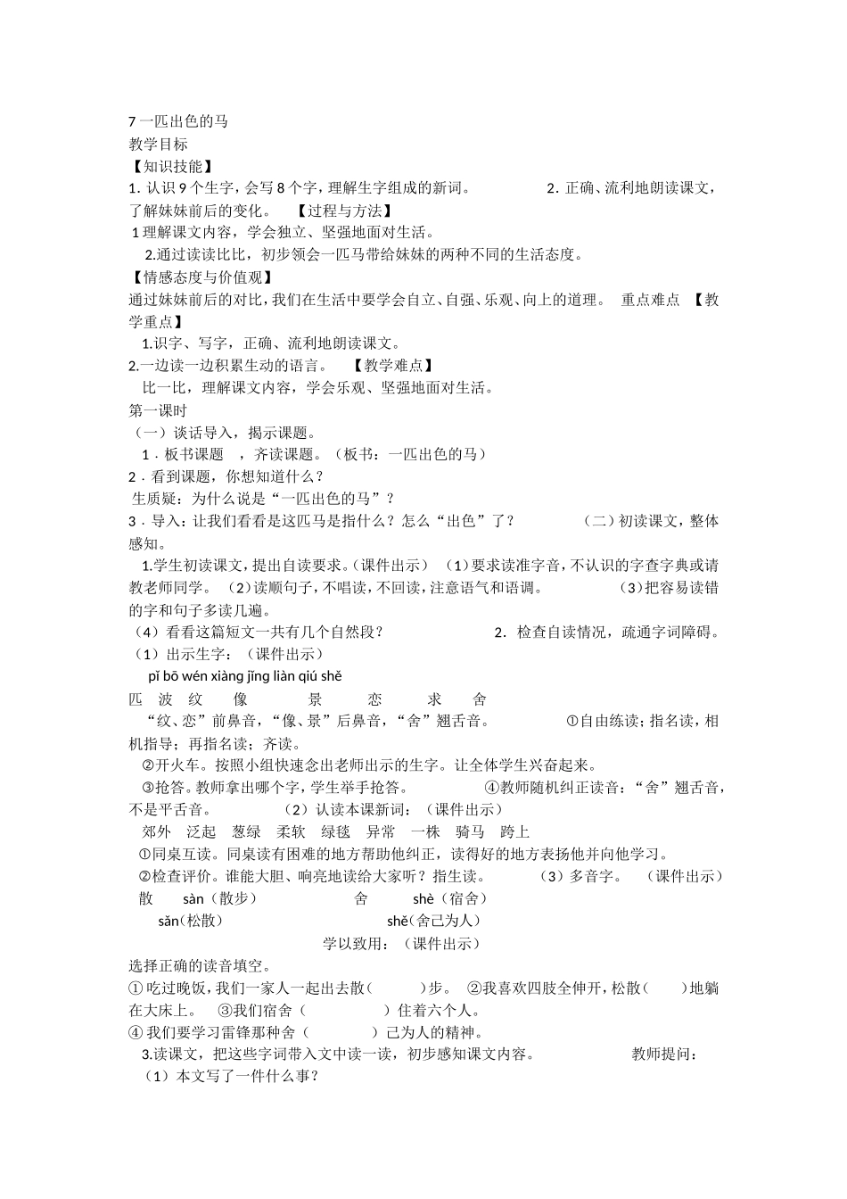 《7 一匹出色的马3》优质课.doc_第1页