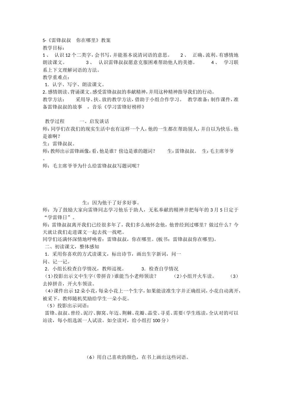 《5 雷锋叔叔你在哪里 》 第2套（省一等奖）优质课.doc_第1页