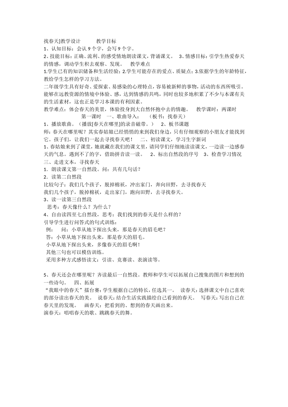 《2 找春天1》优质课.doc_第1页