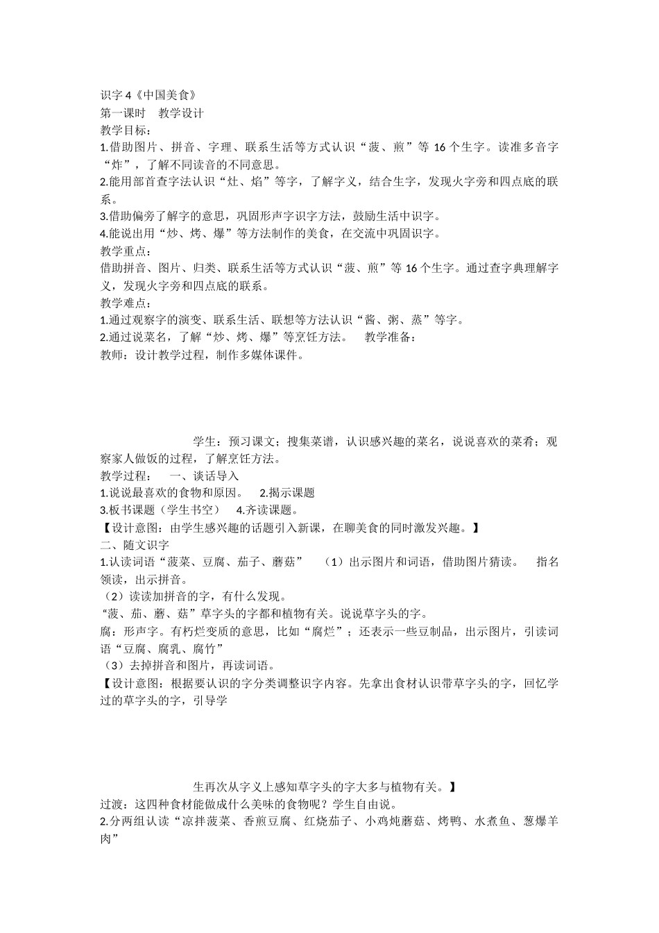 《4 中国美食 》 第6套（省一等奖）优质课.docx_第1页