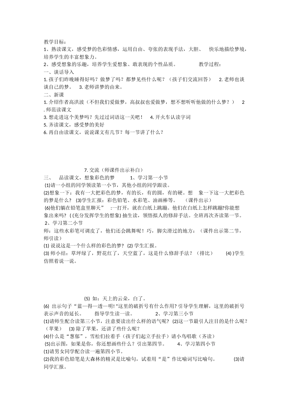 《8 彩色的梦 》 第1套（国家一等奖）优质课.docx_第1页