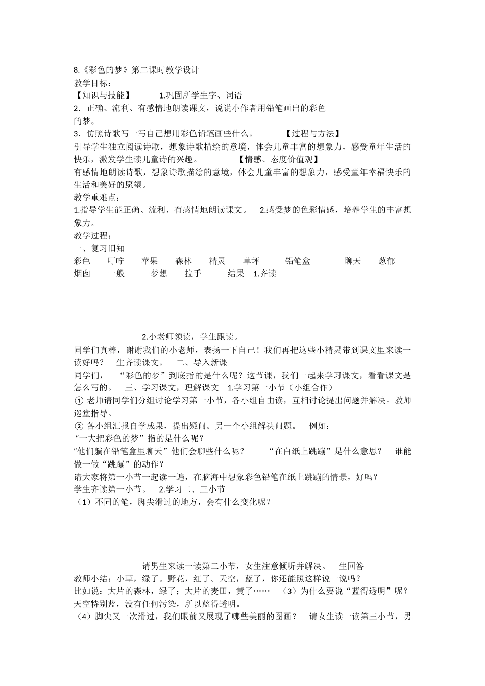 《8 彩色的梦 》 第6套（省一等奖）优质课.docx_第1页