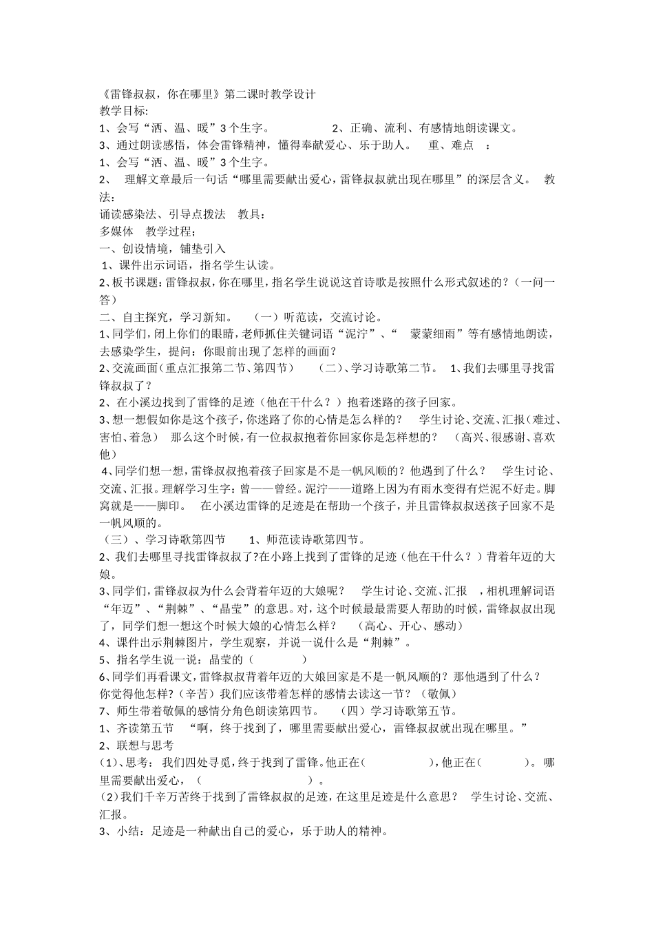 《5 雷锋叔叔你在哪里2》优质课.doc_第1页