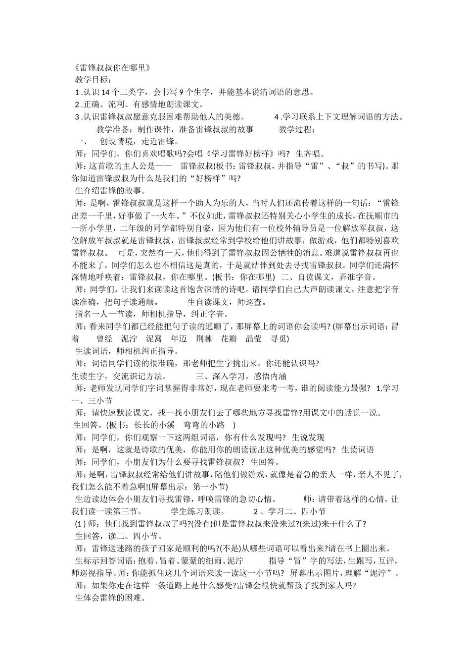 《5 雷锋叔叔你在哪里1》优质课.doc_第1页