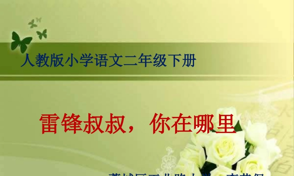 《5 雷锋叔叔你在哪里 》 第1套（省一等奖）优质课.pptx