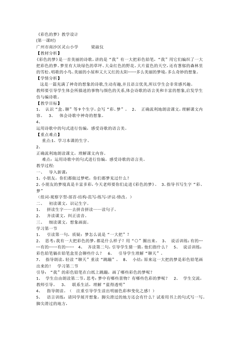 《8 彩色的梦1》优质课.doc_第1页