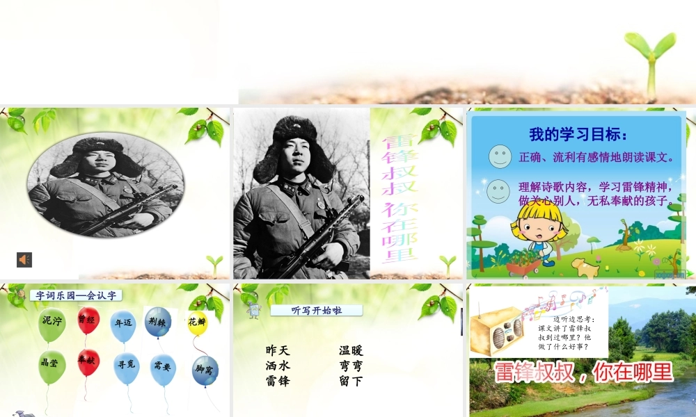 《5 雷锋叔叔你在哪里6》【涂老师】【省级】优质课.pptx