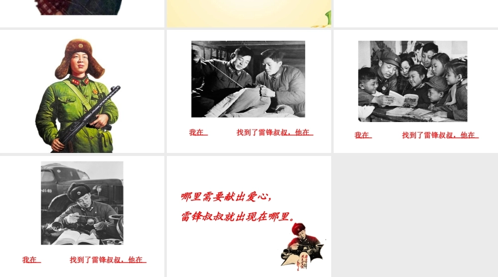 《5 雷锋叔叔你在哪里5》【郭老师】【省级】优质课.ppt