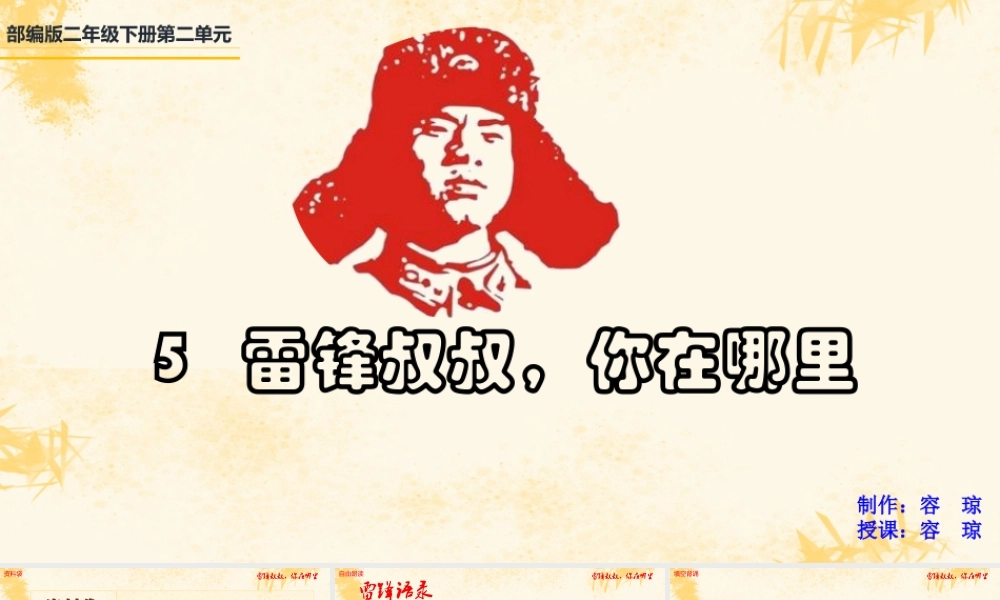 《5 雷锋叔叔你在哪里 》 第6套（国家一等奖）优质课.pptx
