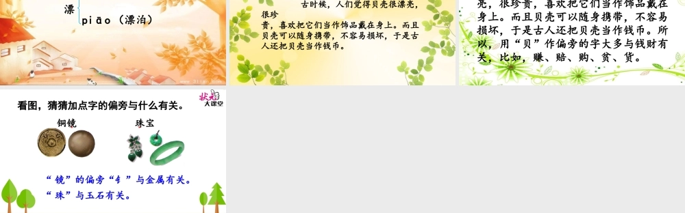 《3 “贝”的故事 》 第9套（省一等奖）优质课.ppt