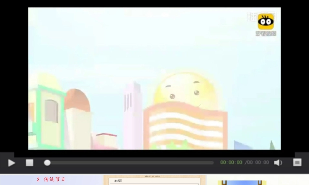 《2 传统节日 》 第6套（省一等奖）优质课.pptx