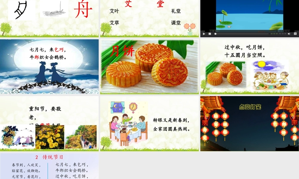 《2 传统节日 》 第6套（省一等奖）优质课.pptx