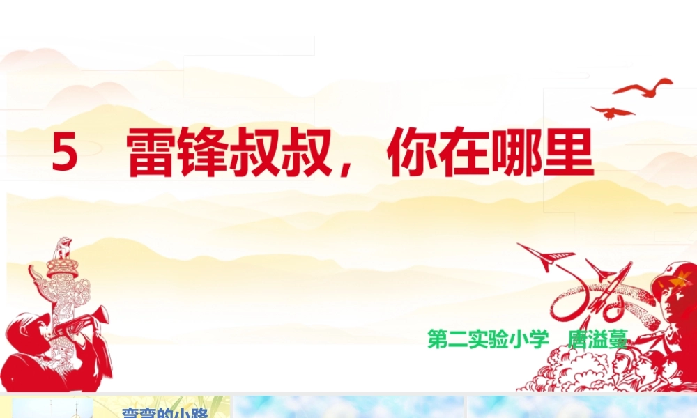 《5 雷锋叔叔你在哪里1》优质课.pptx
