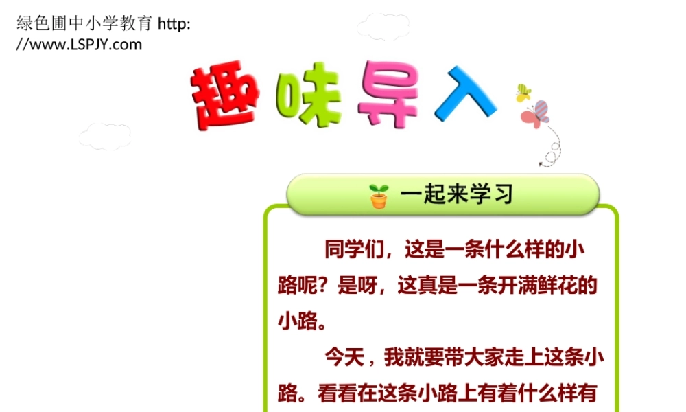 《3 开满鲜花的小路 》 第5套（省一等奖）优质课.ppt