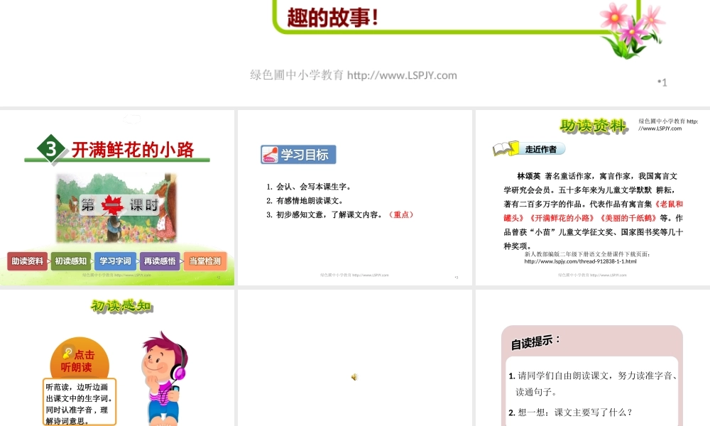 《3 开满鲜花的小路 》 第5套（省一等奖）优质课.ppt