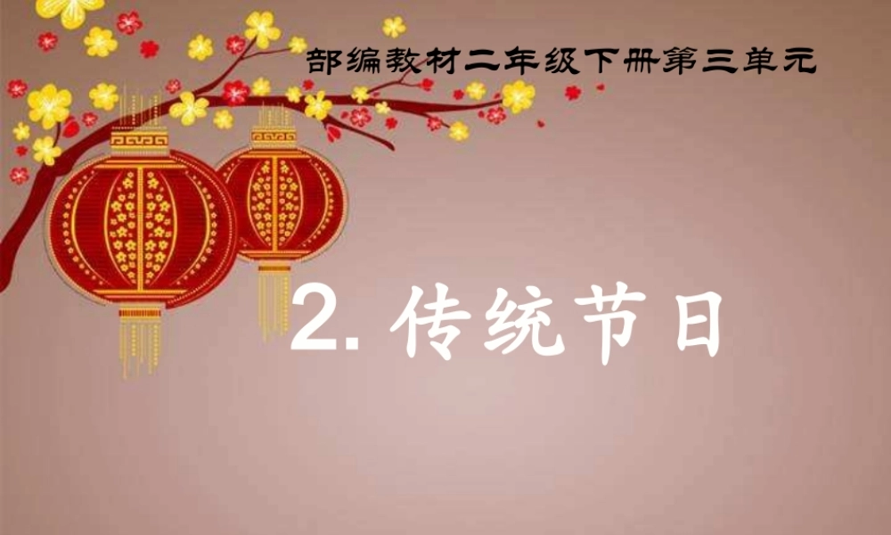 《2 传统节日1》优质课.pptx