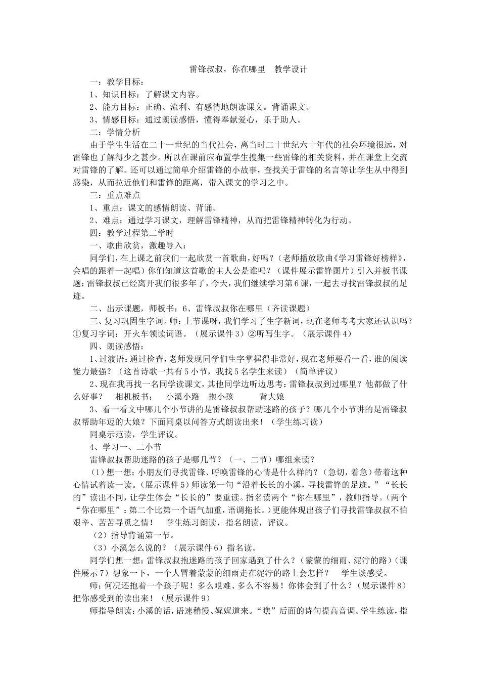 《5 雷锋叔叔你在哪里6》【涂老师】【省级】优质课.doc_第1页
