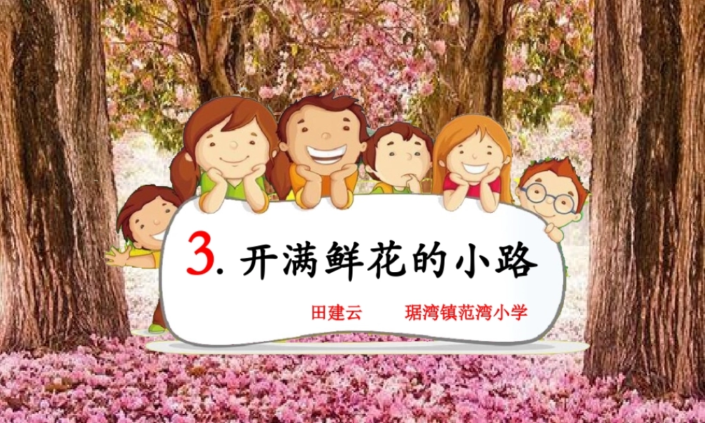 《3 开满鲜花的小路 》 第10套（国家一等奖）优质课.ppt