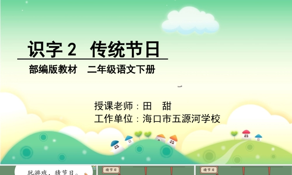 《2 传统节日6》【田老师】【省级】优质课.ppt