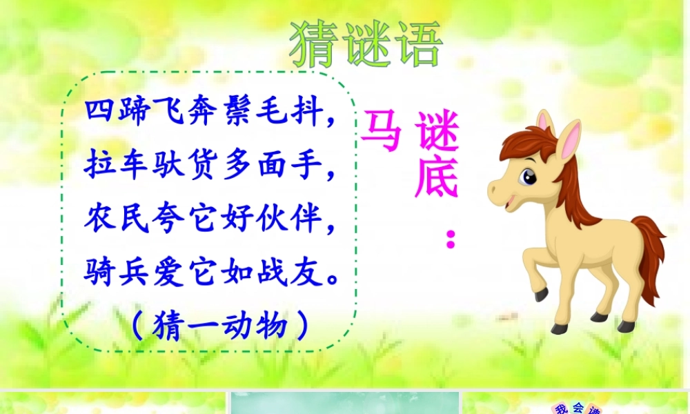 《14 小马过河 》 第9套（省一等奖）优质课.ppt