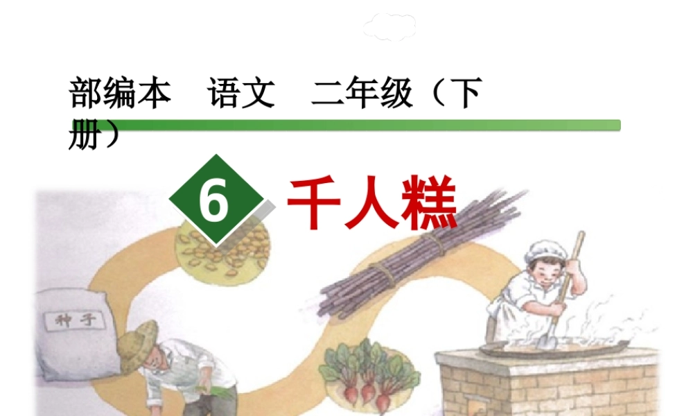 《6 千人糕 》 第3套（省一等奖）优质课.ppt