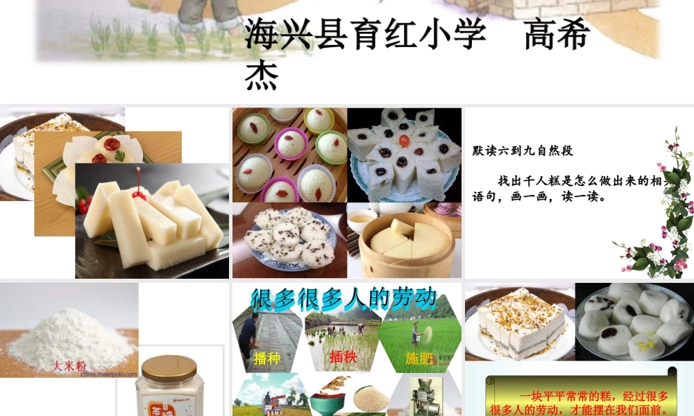 《6 千人糕 》 第3套（省一等奖）优质课.ppt