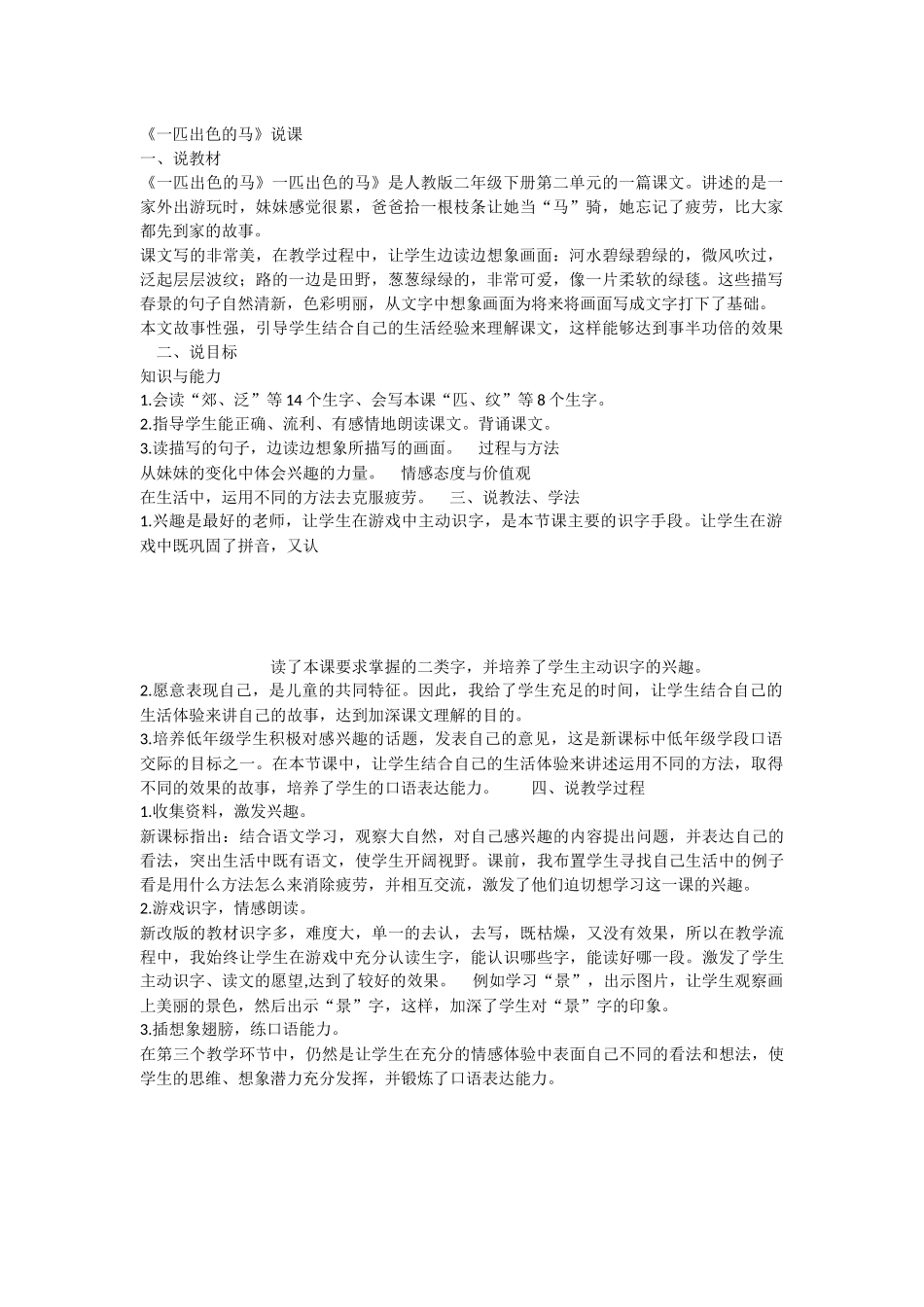 《7 一匹出色的马 》 第2套（国家一等奖）优质课.docx_第1页